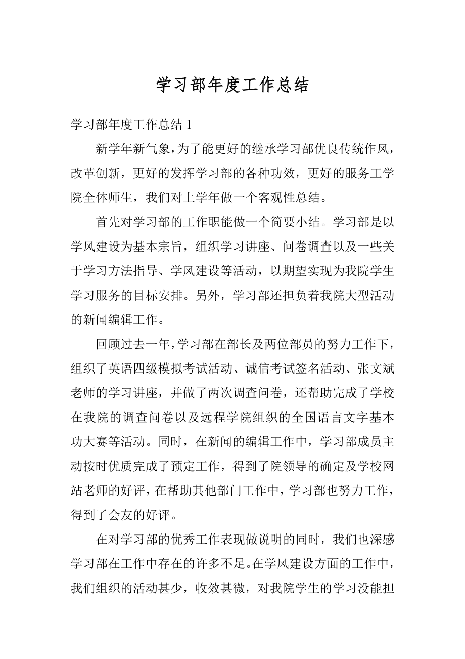 学习部年度工作总结优质.docx_第1页