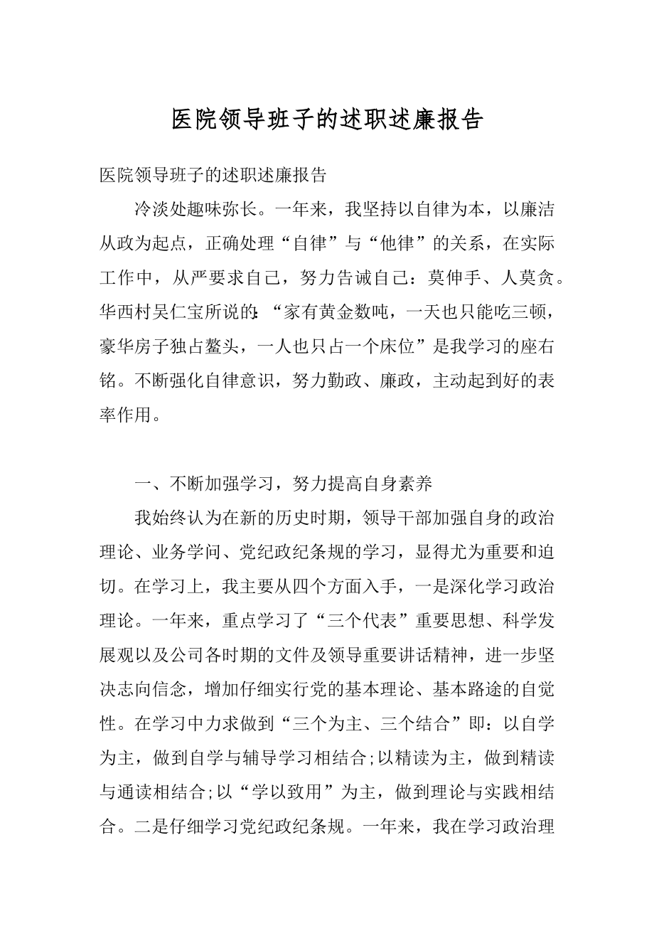 医院领导班子的述职述廉报告范文.docx_第1页