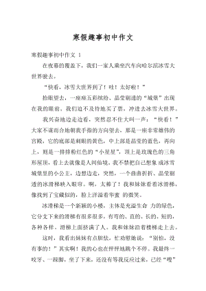 寒假趣事初中作文汇编.docx