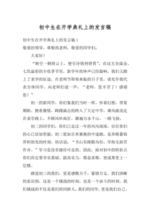 初中生在开学典礼上的发言稿汇编.docx