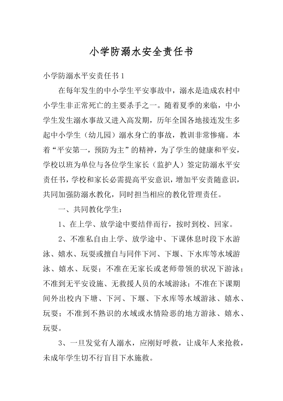 小学防溺水安全责任书范本.docx_第1页