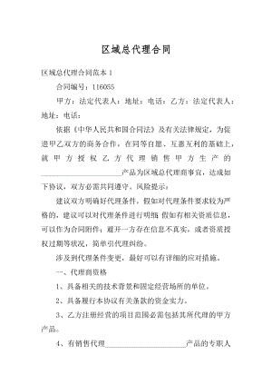 区域总代理合同优质.docx