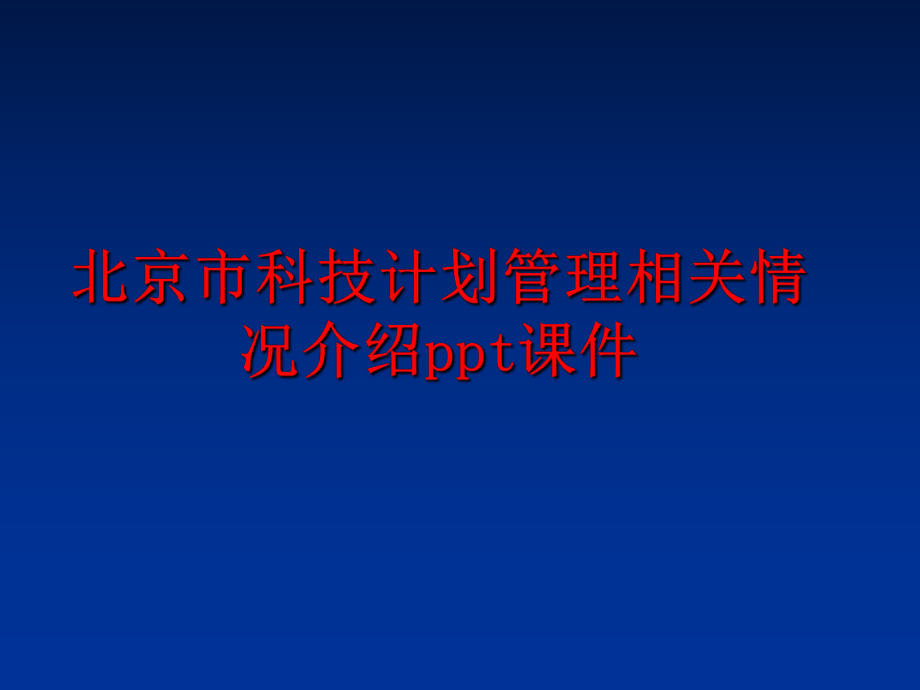 最新北京市科技计划相关情况介绍ppt课件幻灯片.ppt_第1页