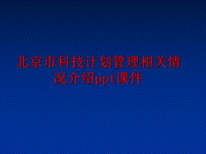 最新北京市科技计划相关情况介绍ppt课件幻灯片.ppt