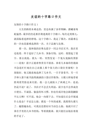 友谊的十字路口作文汇总.docx