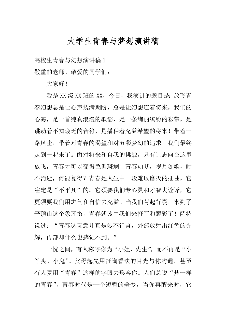 大学生青春与梦想演讲稿范本.docx_第1页