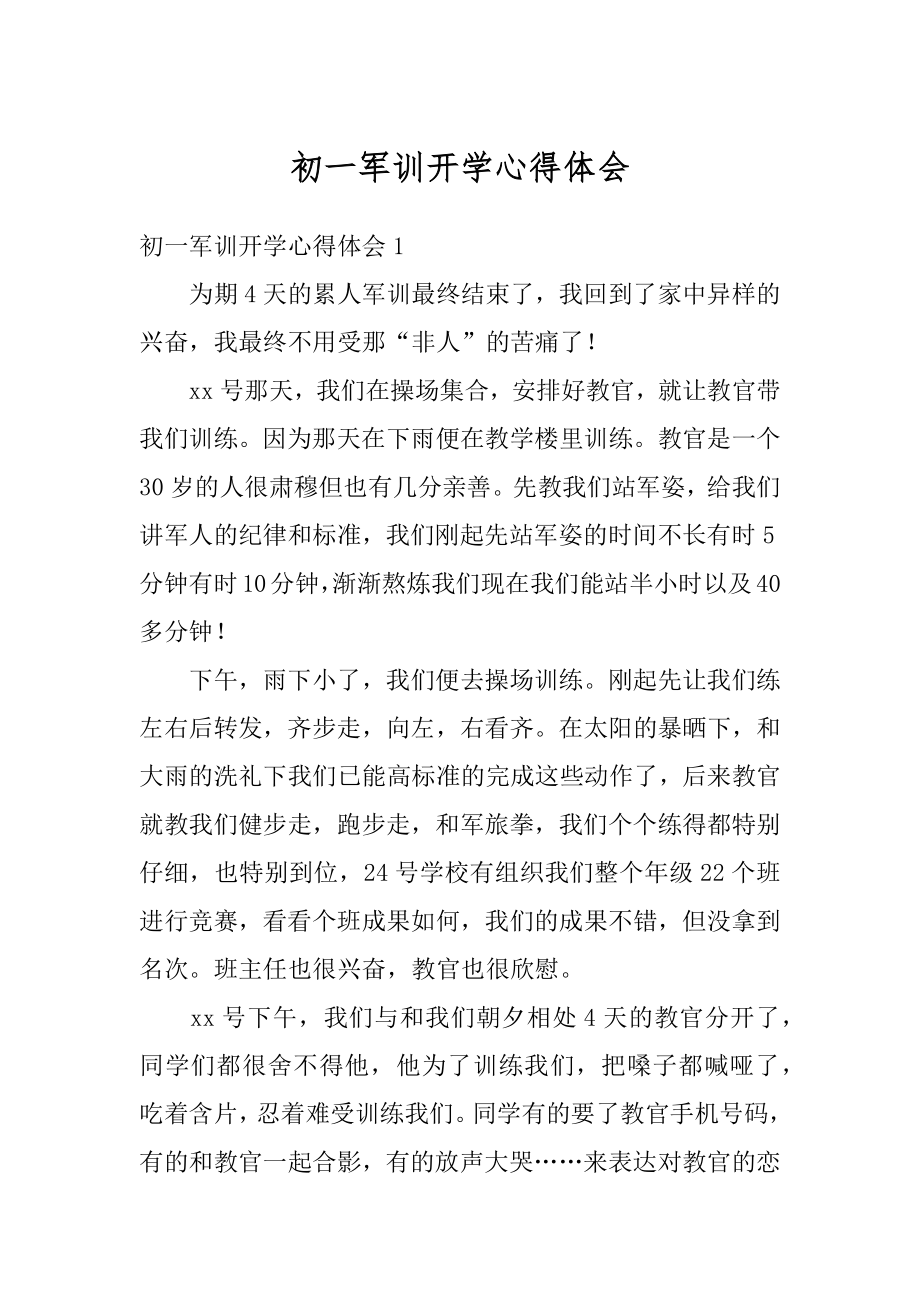 初一军训开学心得体会优质.docx_第1页