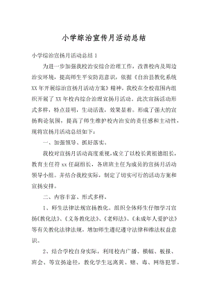 小学综治宣传月活动总结精编.docx