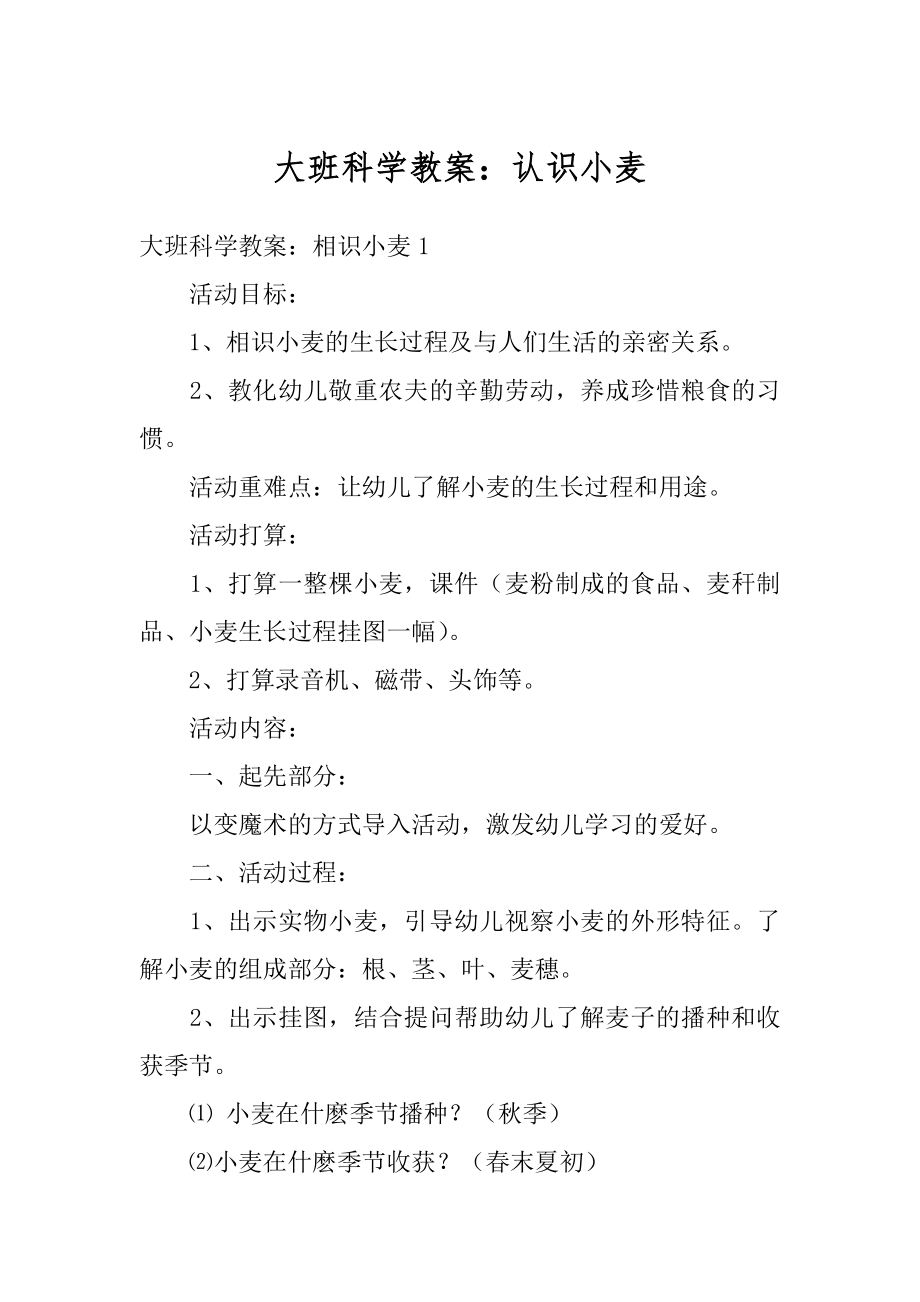 大班科学教案：认识小麦优质.docx_第1页