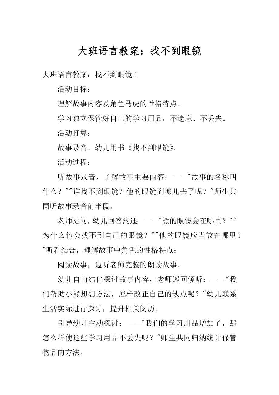 大班语言教案：找不到眼镜最新.docx_第1页