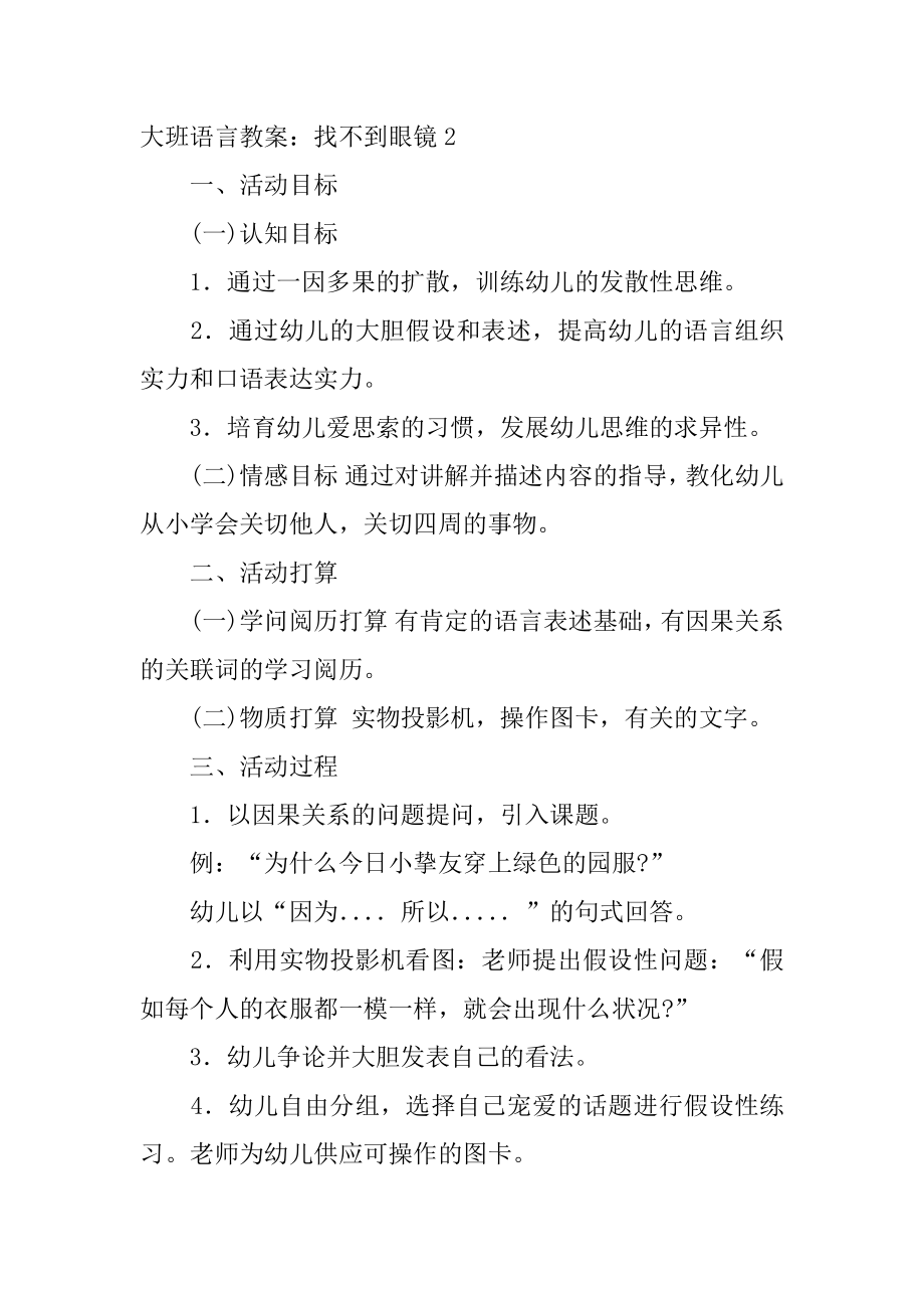 大班语言教案：找不到眼镜最新.docx_第2页