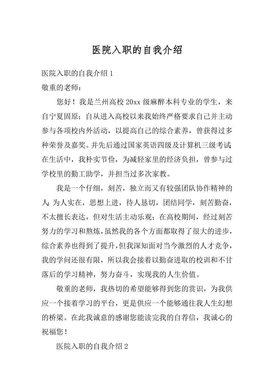 医院入职的自我介绍精编.docx_第1页