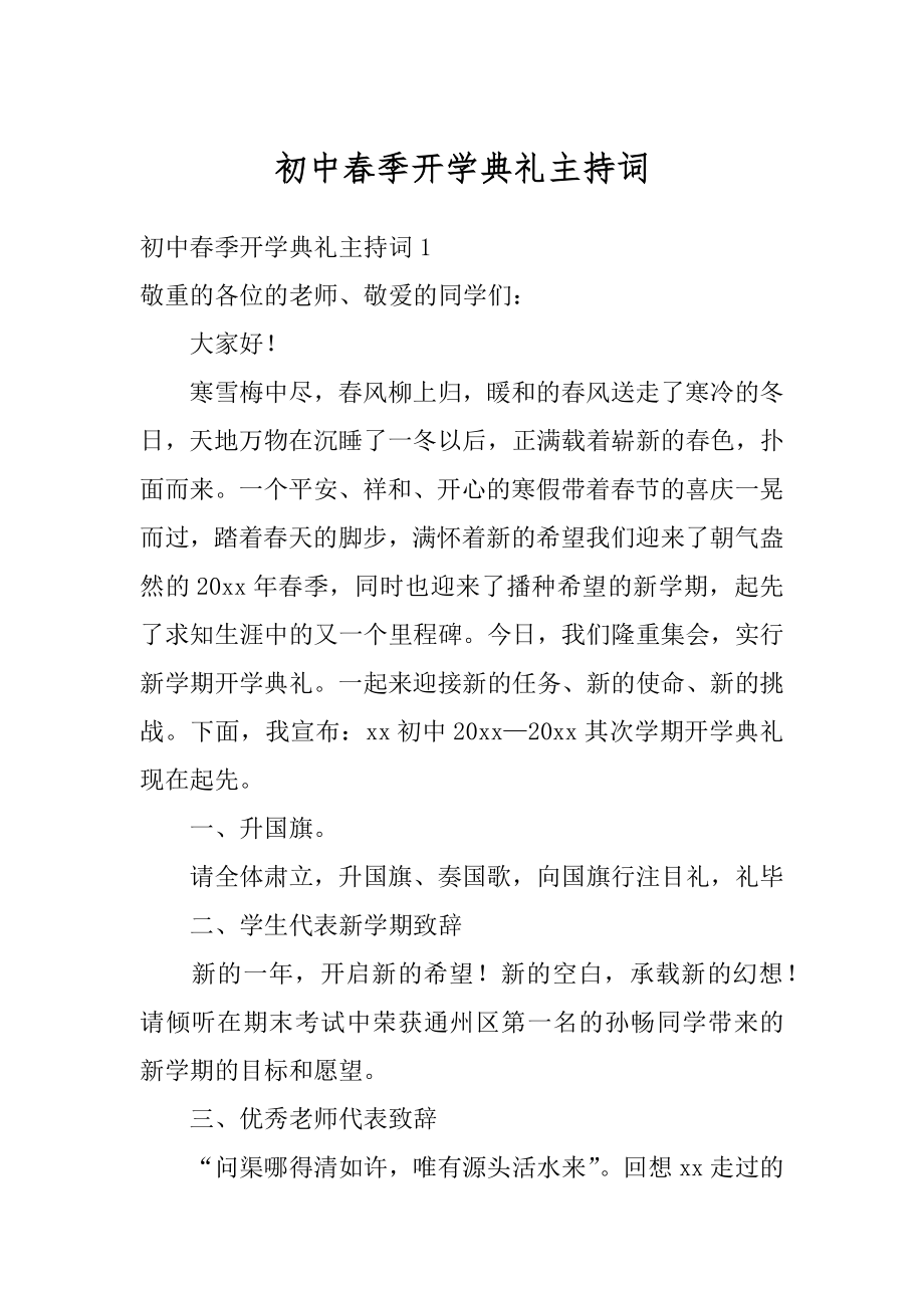 初中春季开学典礼主持词最新.docx_第1页