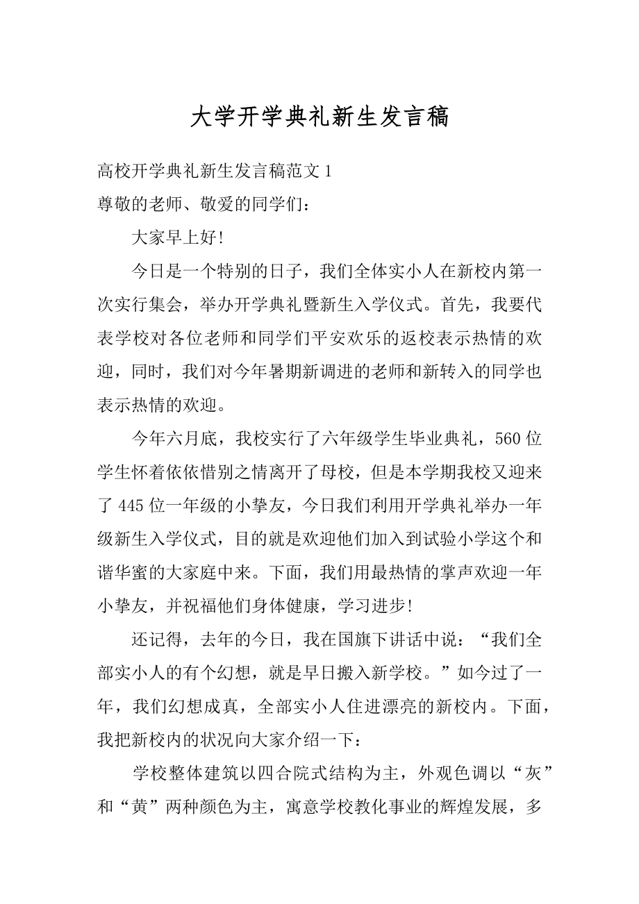 大学开学典礼新生发言稿例文.docx_第1页