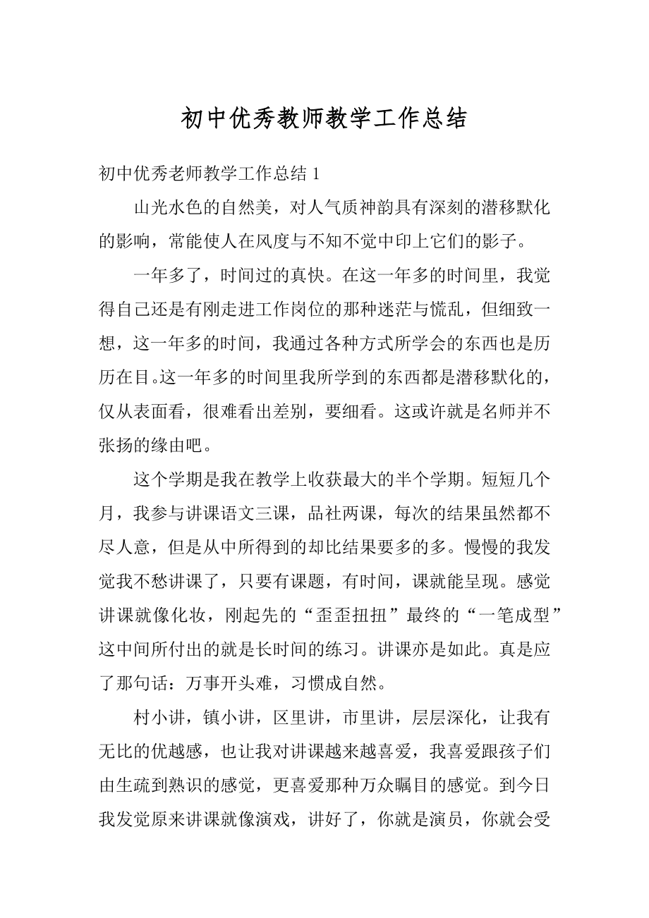 初中优秀教师教学工作总结例文.docx_第1页