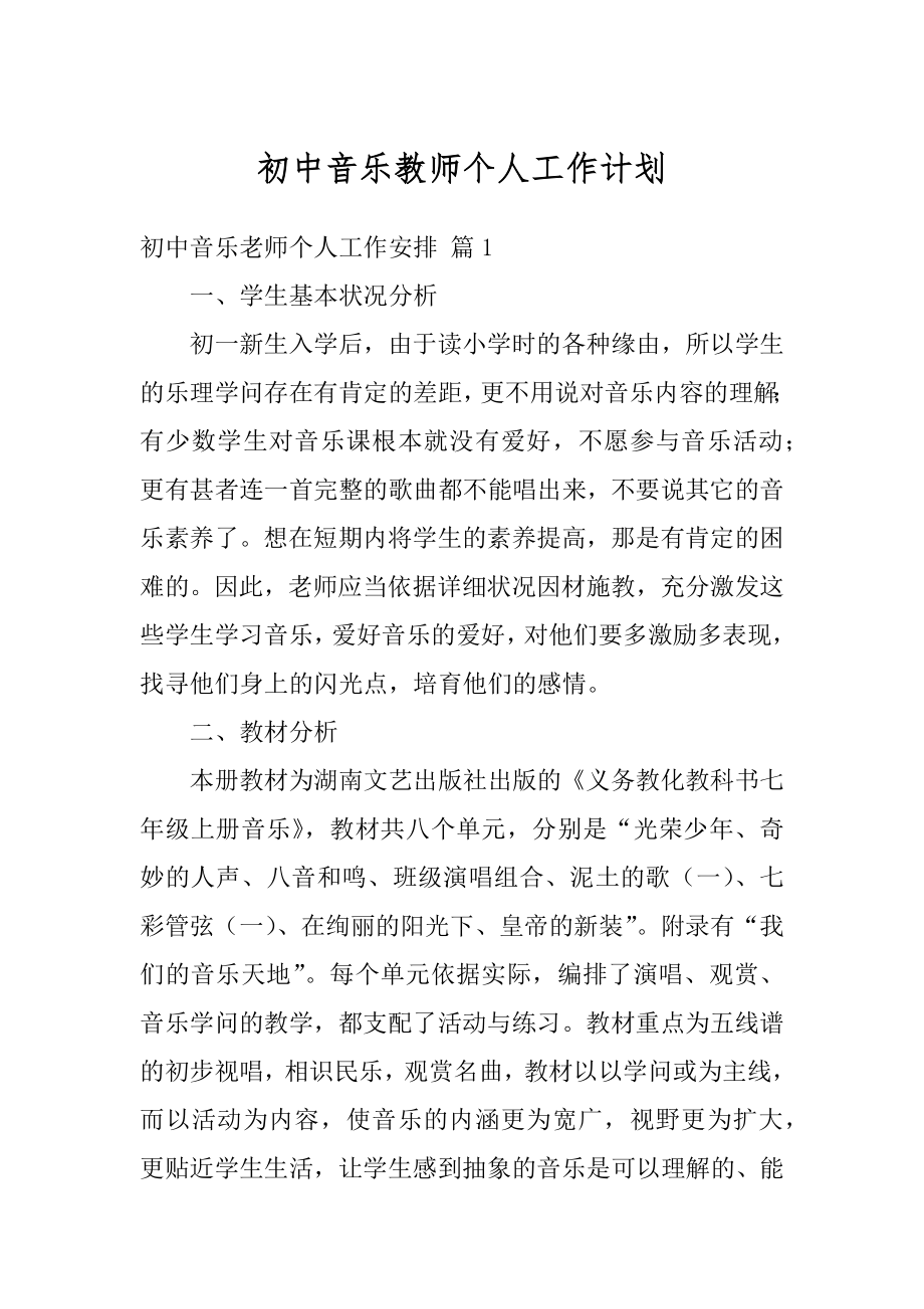 初中音乐教师个人工作计划最新.docx_第1页