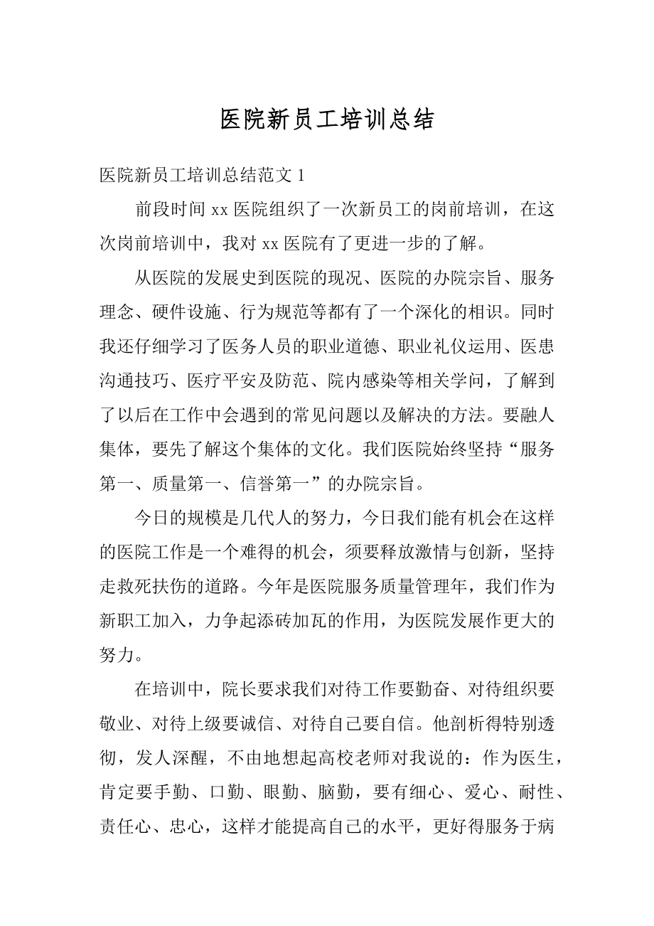 医院新员工培训总结优质.docx_第1页