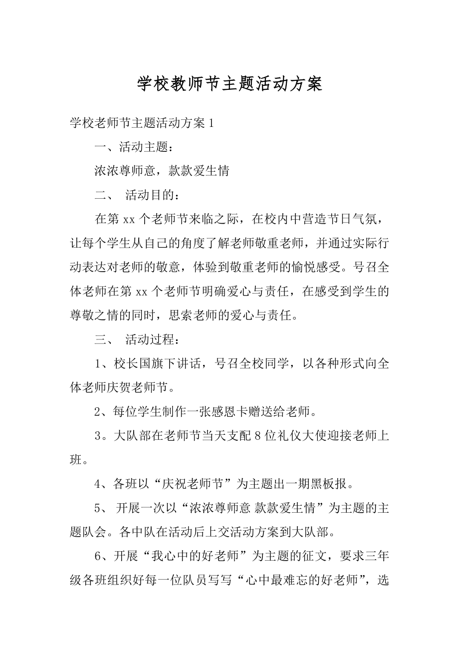 学校教师节主题活动方案精选.docx_第1页