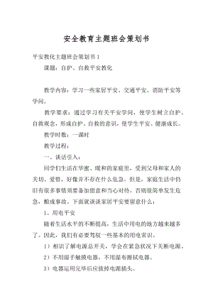 安全教育主题班会策划书精品.docx