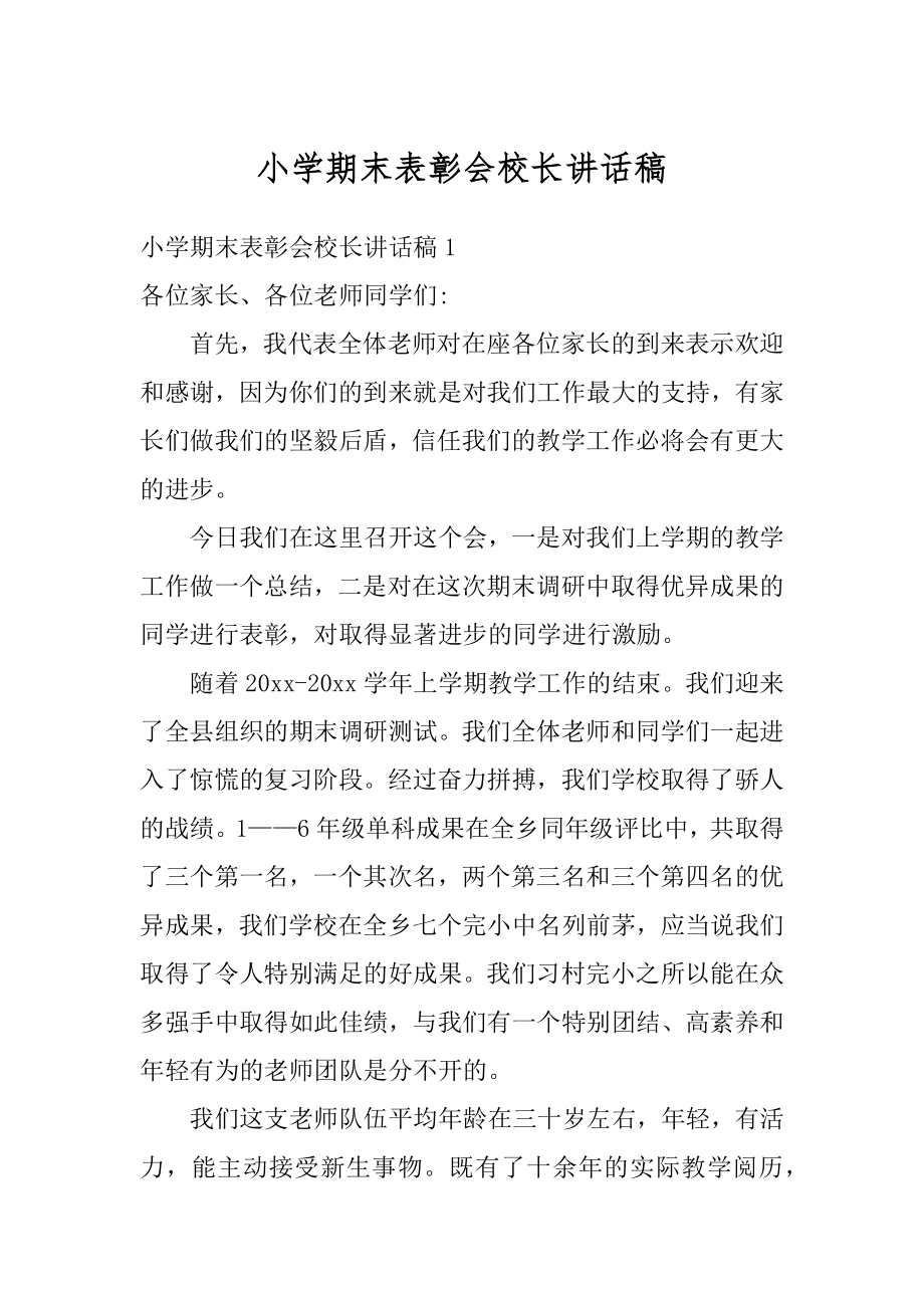 小学期末表彰会校长讲话稿精选.docx_第1页