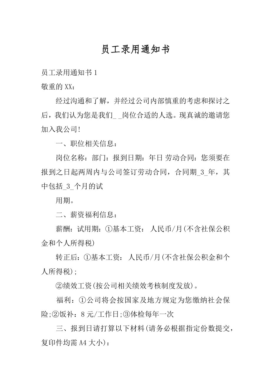 员工录用通知书范本.docx_第1页