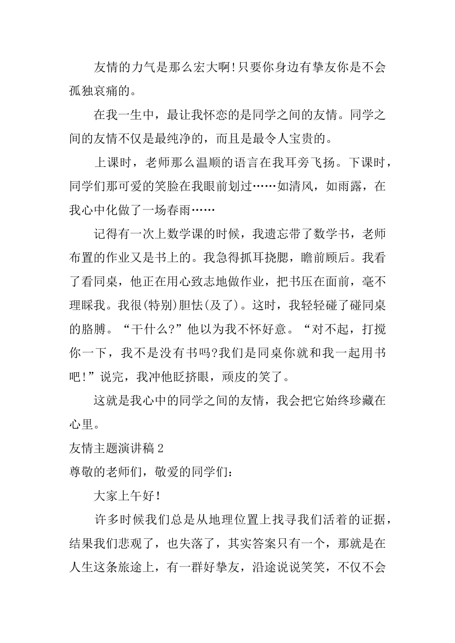 友情主题演讲稿例文.docx_第2页