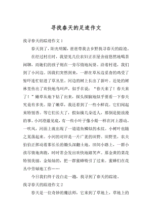 寻找春天的足迹作文精选.docx