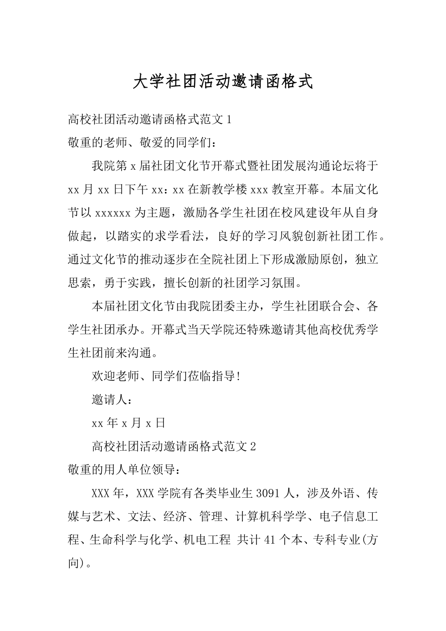 大学社团活动邀请函格式范例.docx_第1页