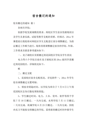 宿舍搬迁的通知最新.docx