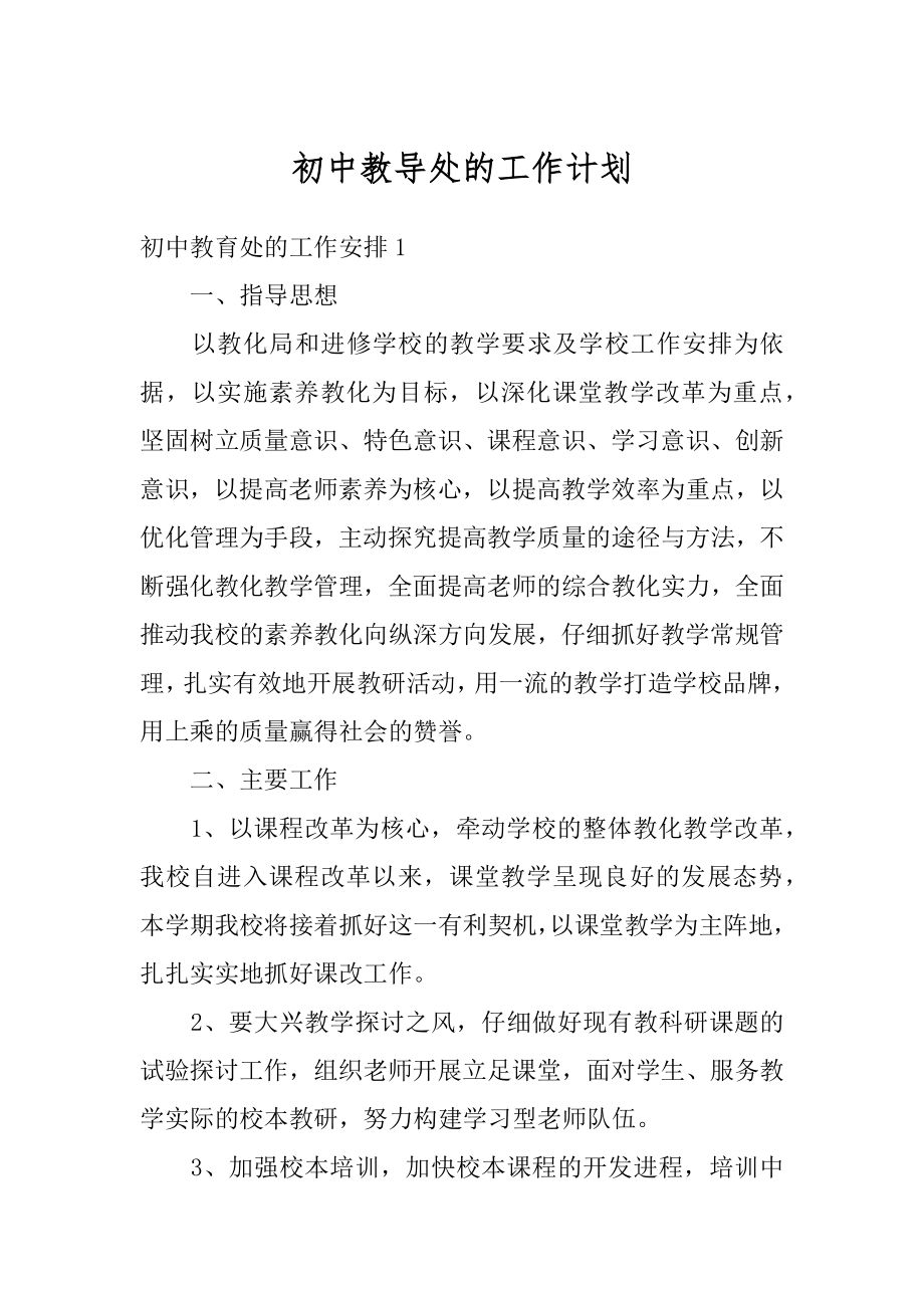 初中教导处的工作计划优质.docx_第1页