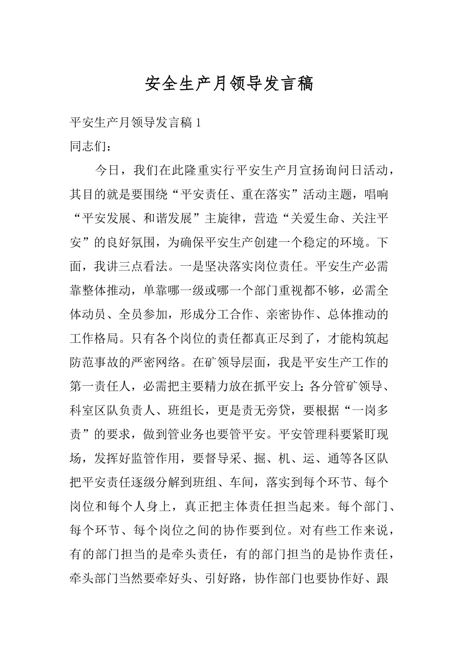 安全生产月领导发言稿范例.docx_第1页