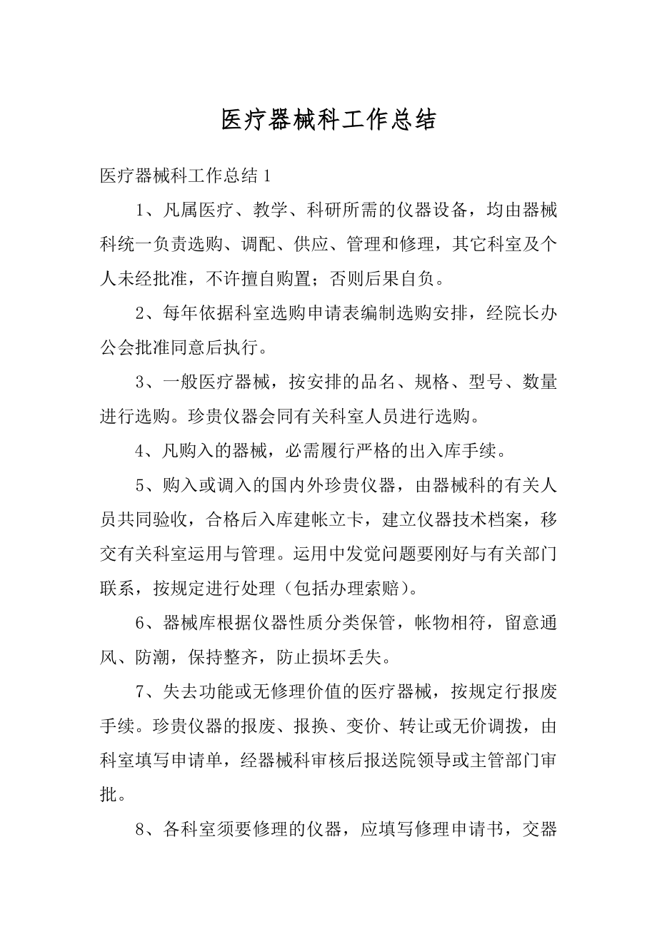 医疗器械科工作总结最新.docx_第1页