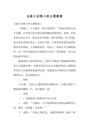 去救小动物小班主题教案最新.docx