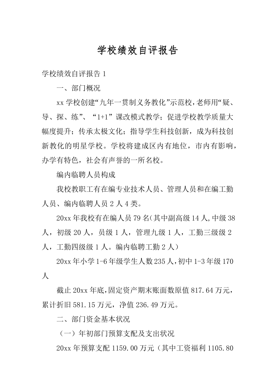 学校绩效自评报告优质.docx_第1页