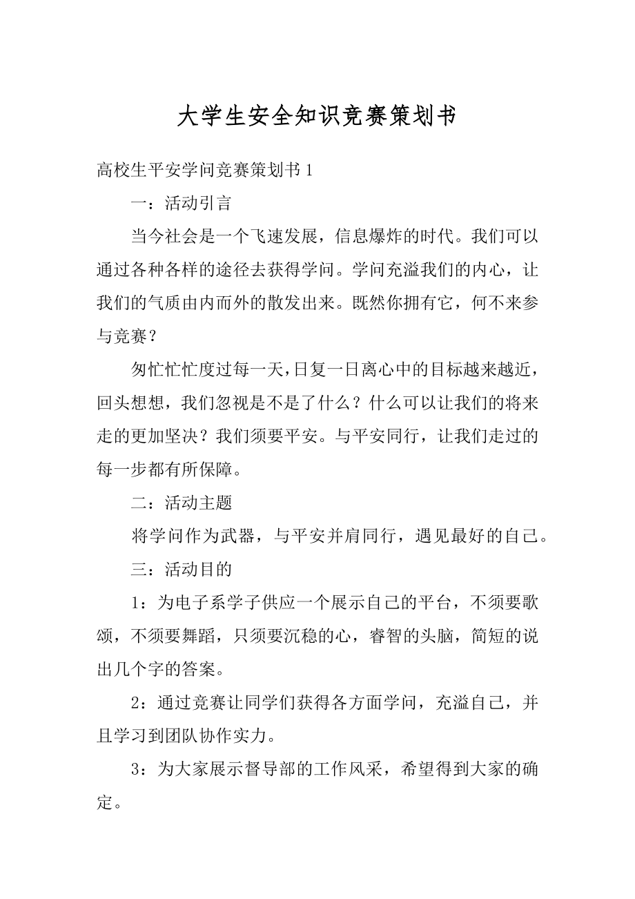 大学生安全知识竞赛策划书例文.docx_第1页