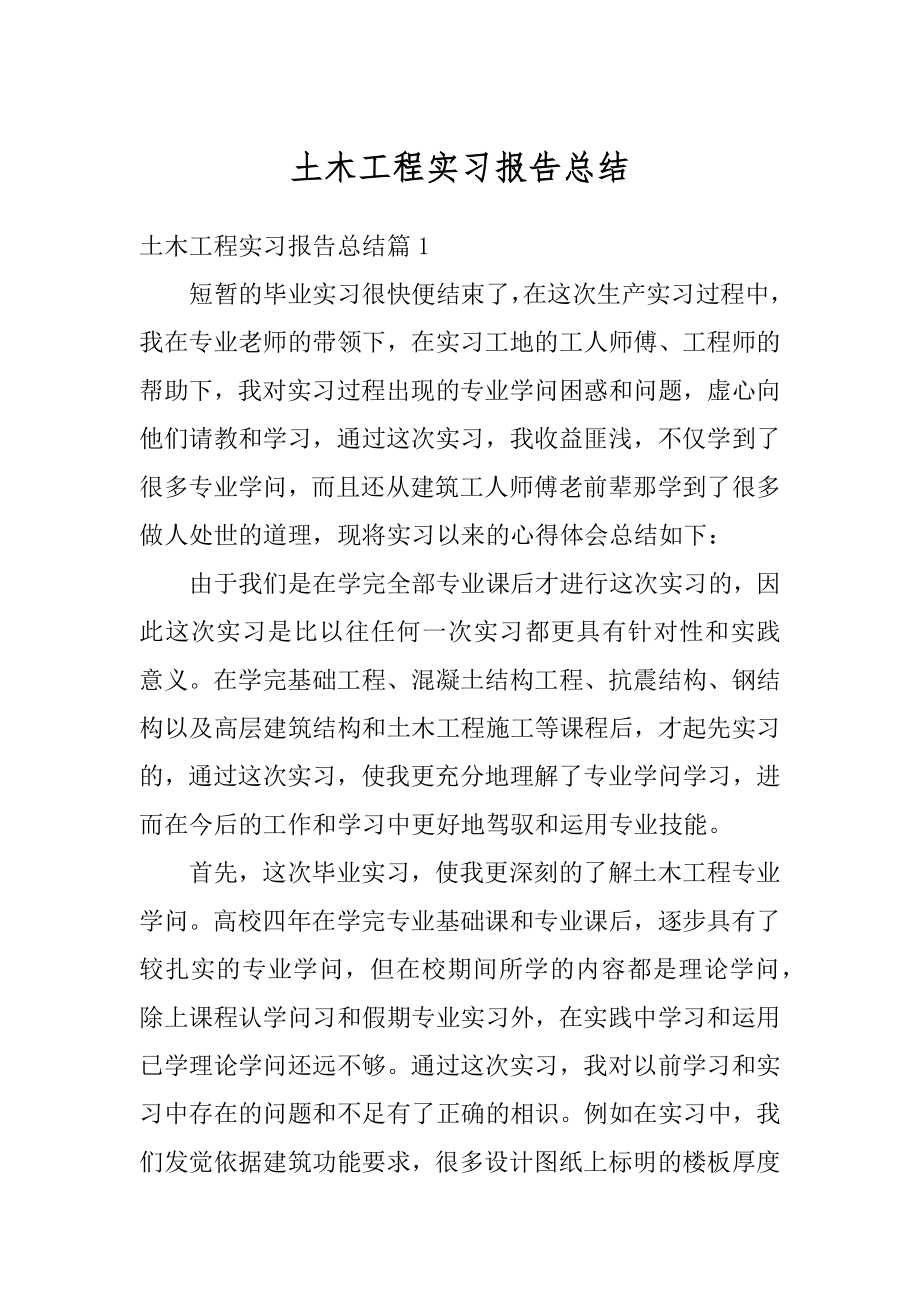 土木工程实习报告总结精选.docx_第1页