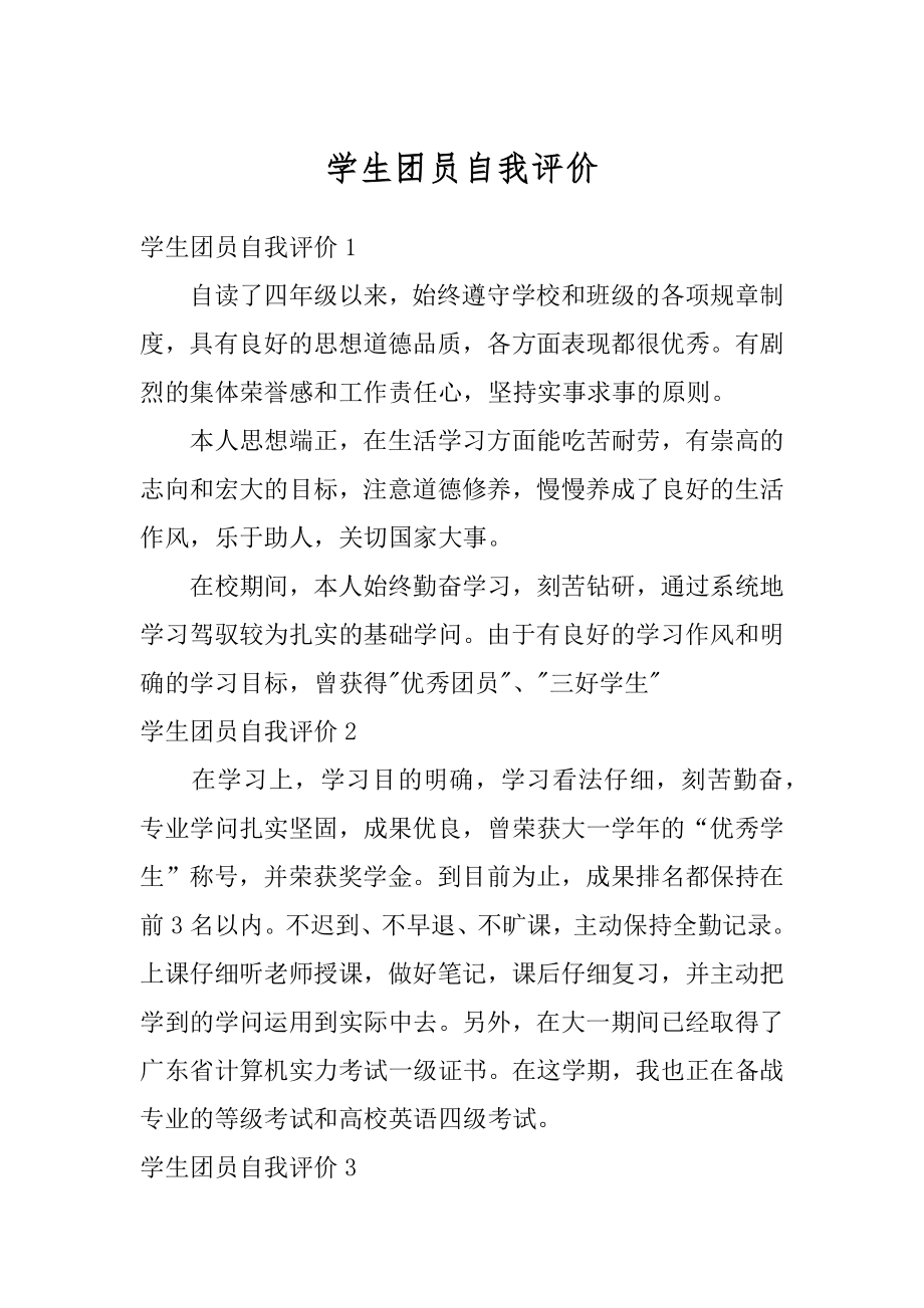 学生团员自我评价优质.docx_第1页