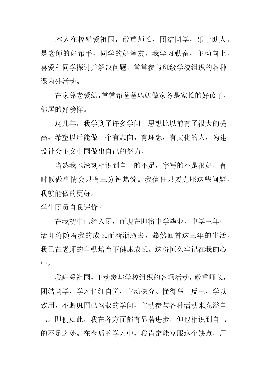 学生团员自我评价优质.docx_第2页