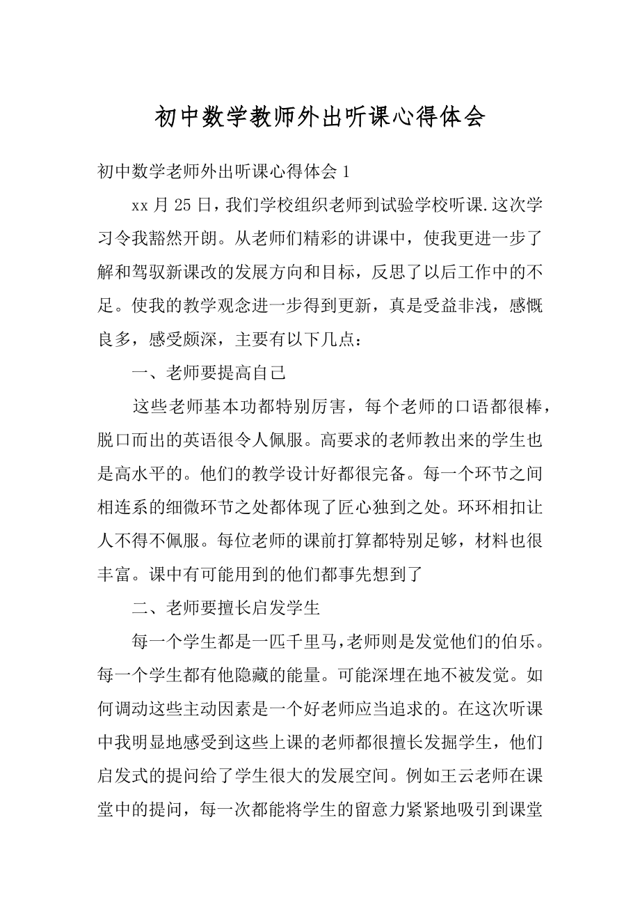 初中数学教师外出听课心得体会范例.docx_第1页