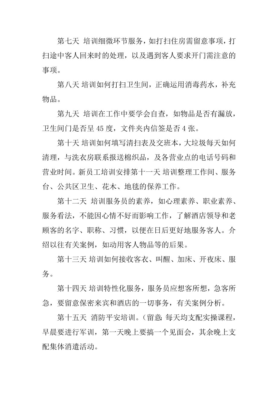 客房服务员培训计划例文.docx_第2页