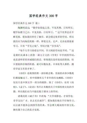 国学经典作文300字优质.docx