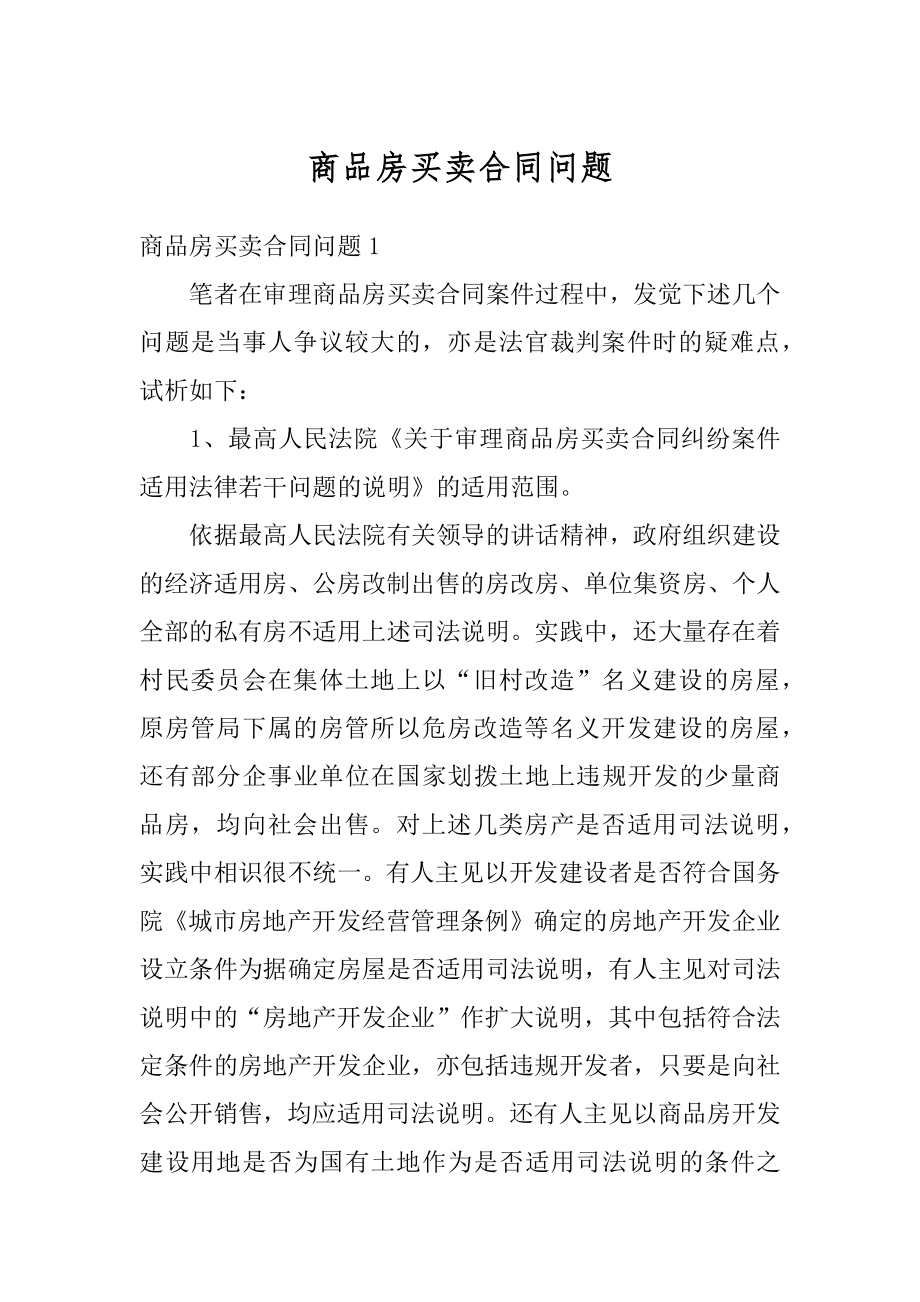 商品房买卖合同问题汇编.docx_第1页