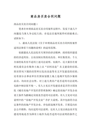 商品房买卖合同问题汇编.docx