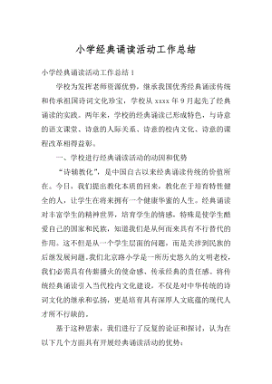 小学经典诵读活动工作总结精选.docx