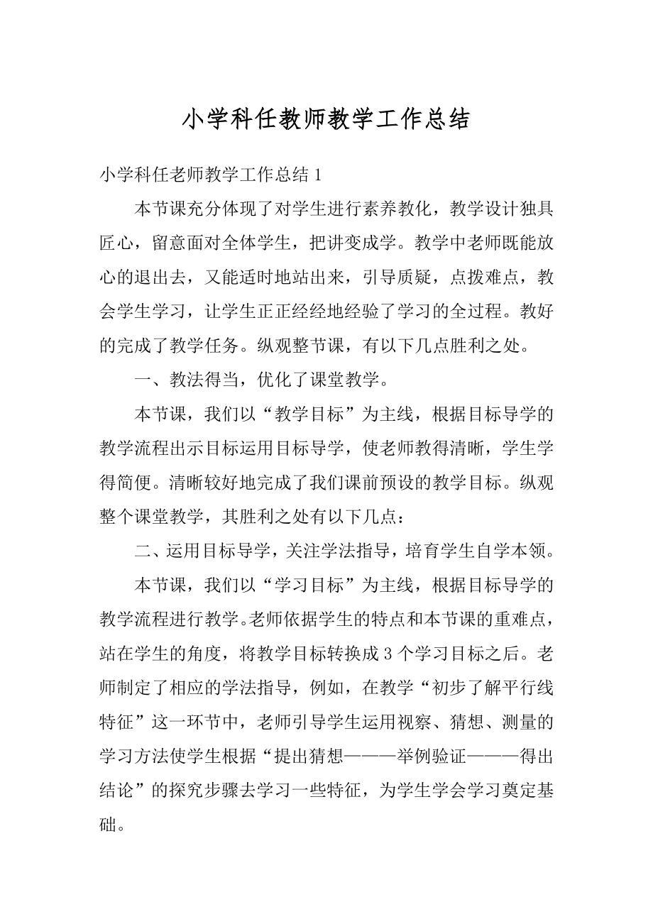 小学科任教师教学工作总结汇编.docx_第1页