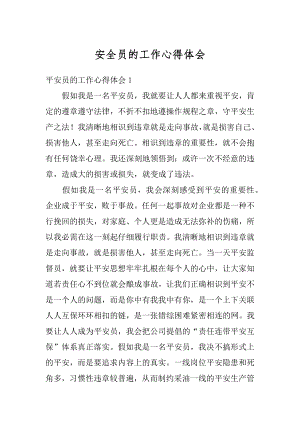 安全员的工作心得体会精选.docx