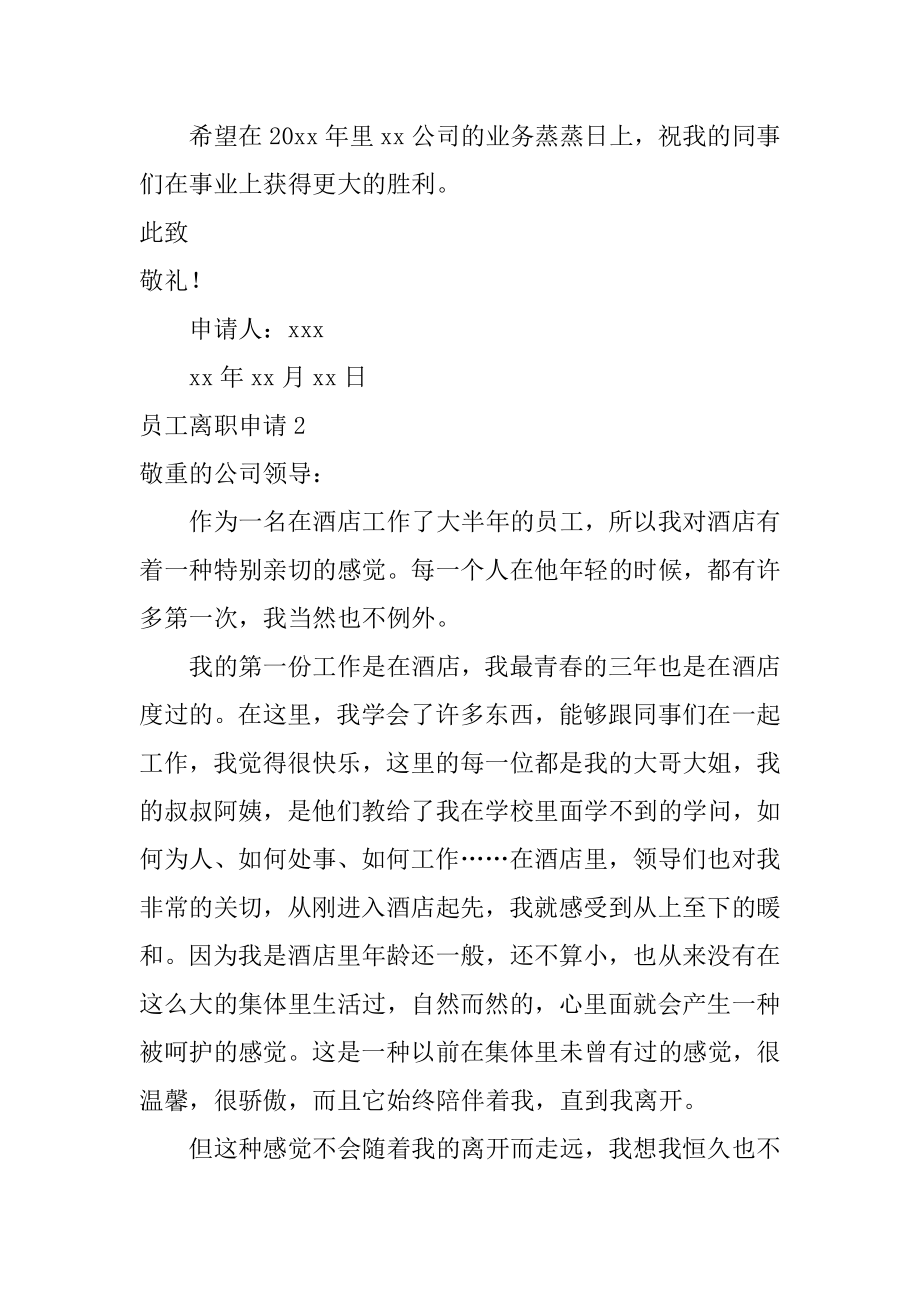 员工离职申请精编.docx_第2页