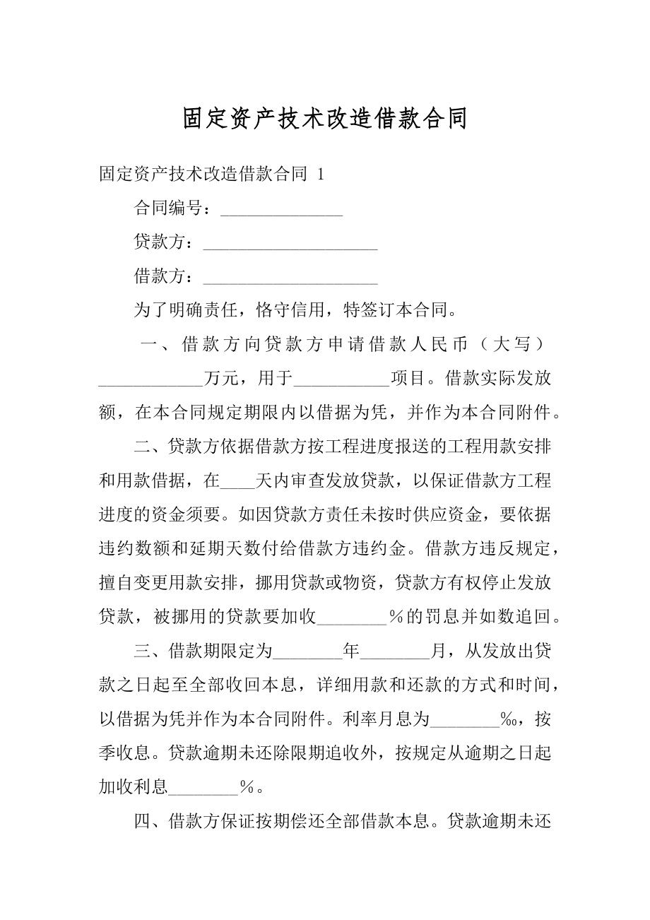 固定资产技术改造借款合同最新.docx_第1页