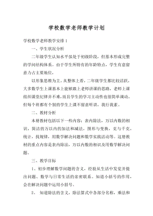 学校数学老师教学计划最新.docx