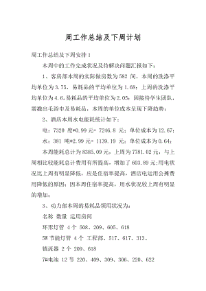 周工作总结及下周计划最新.docx